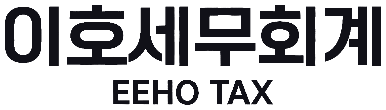 이호세무회계 EEHO TAX